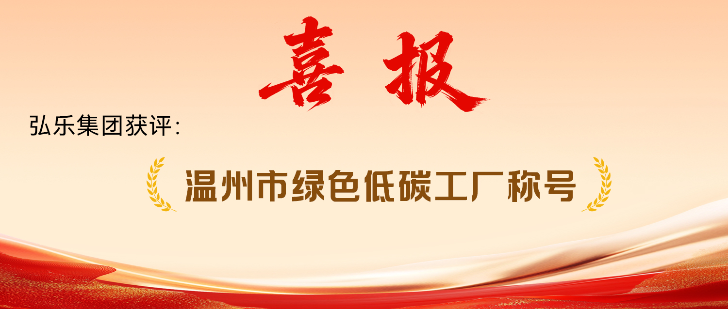 Wenzhou Green and Low-Carbon Factory