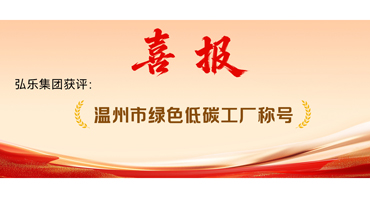 Wenzhou Green and Low-Carbon Factory